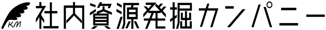 社内資源発掘カンパニー
